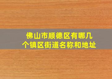 佛山市顺德区有哪几个镇区街道名称和地址