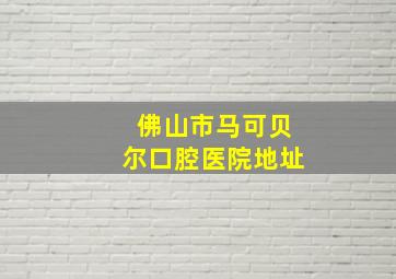 佛山市马可贝尔口腔医院地址