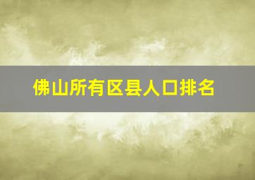 佛山所有区县人口排名