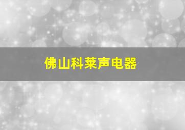 佛山科莱声电器