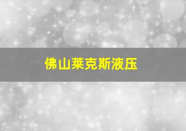 佛山莱克斯液压