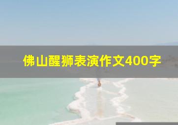 佛山醒狮表演作文400字