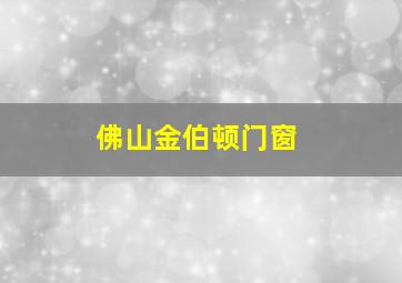 佛山金伯顿门窗