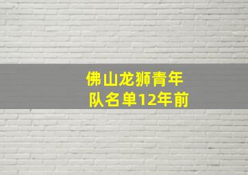 佛山龙狮青年队名单12年前