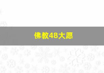 佛教48大愿