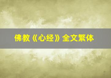 佛教《心经》全文繁体