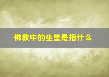 佛教中的坐堂是指什么