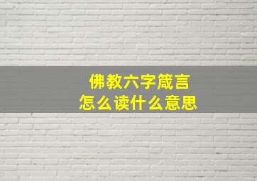 佛教六字箴言怎么读什么意思