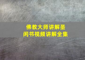 佛教大师讲解圣闲书视频讲解全集