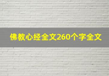 佛教心经全文260个字全文