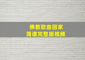 佛教歌曲回家简谱完整版视频