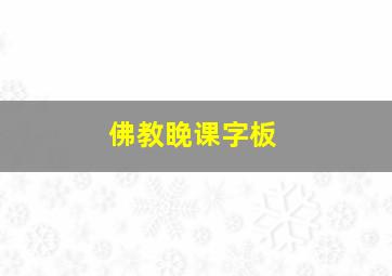 佛教睌课字板