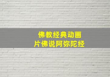 佛教经典动画片佛说阿弥陀经