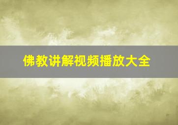 佛教讲解视频播放大全