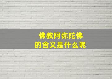 佛教阿弥陀佛的含义是什么呢