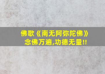 佛歌《南无阿弥陀佛》念佛万遍,功德无量!!