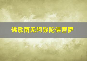 佛歌南无阿弥陀佛菩萨