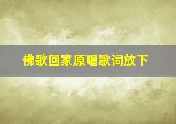 佛歌回家原唱歌词放下