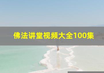 佛法讲堂视频大全100集