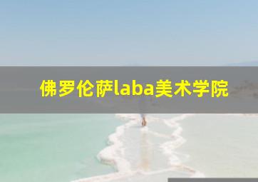 佛罗伦萨laba美术学院