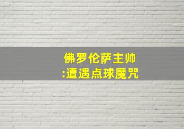 佛罗伦萨主帅:遭遇点球魔咒