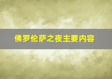 佛罗伦萨之夜主要内容