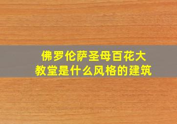 佛罗伦萨圣母百花大教堂是什么风格的建筑