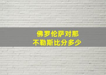 佛罗伦萨对那不勒斯比分多少