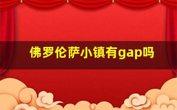 佛罗伦萨小镇有gap吗