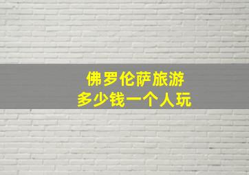 佛罗伦萨旅游多少钱一个人玩