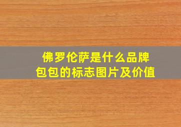 佛罗伦萨是什么品牌包包的标志图片及价值