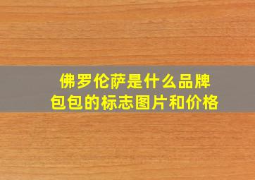 佛罗伦萨是什么品牌包包的标志图片和价格