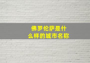 佛罗伦萨是什么样的城市名称