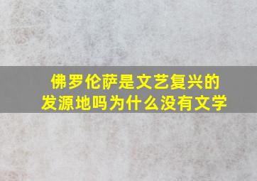 佛罗伦萨是文艺复兴的发源地吗为什么没有文学