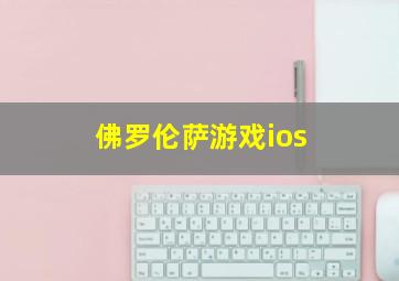 佛罗伦萨游戏ios