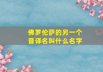 佛罗伦萨的另一个音译名叫什么名字