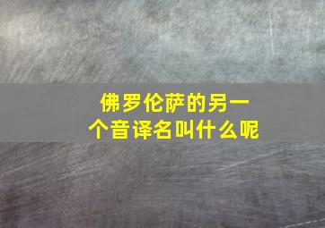 佛罗伦萨的另一个音译名叫什么呢