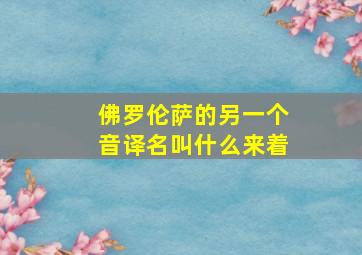 佛罗伦萨的另一个音译名叫什么来着