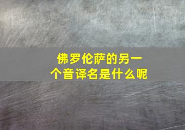 佛罗伦萨的另一个音译名是什么呢