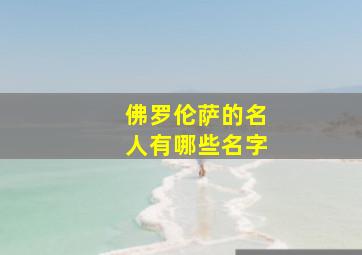 佛罗伦萨的名人有哪些名字