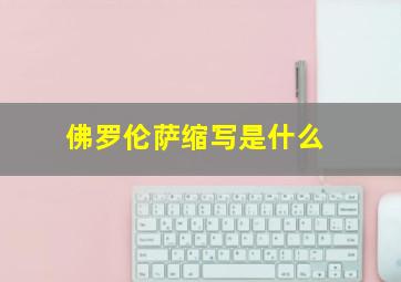 佛罗伦萨缩写是什么