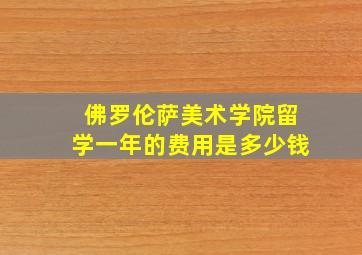 佛罗伦萨美术学院留学一年的费用是多少钱