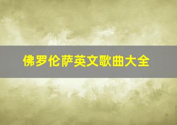 佛罗伦萨英文歌曲大全