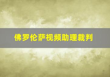 佛罗伦萨视频助理裁判