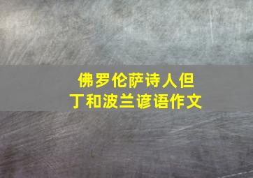 佛罗伦萨诗人但丁和波兰谚语作文