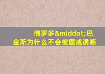 佛罗多·巴金斯为什么不会被魔戒诱惑