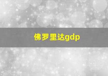 佛罗里达gdp