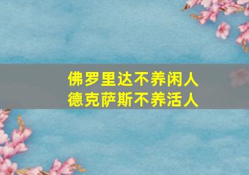 佛罗里达不养闲人德克萨斯不养活人