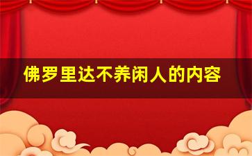 佛罗里达不养闲人的内容