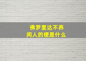 佛罗里达不养闲人的梗是什么